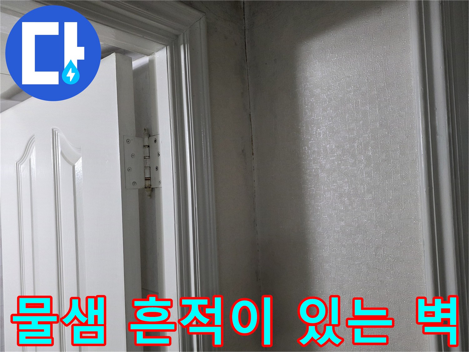 습기가 침투한-아파트 내부의 문틀 옆 벽면