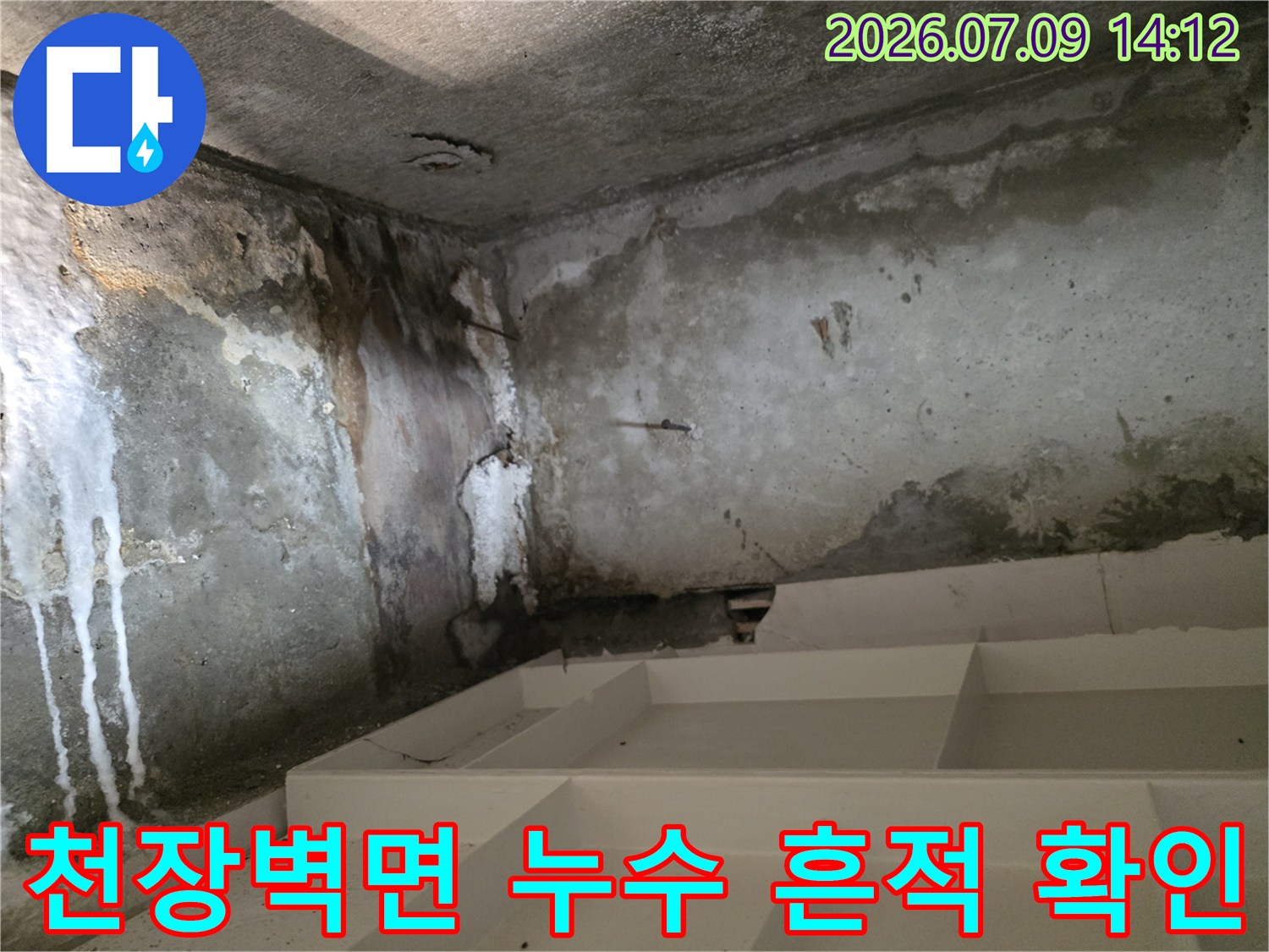 화장실 천장 내부 벽면에 발생한 석회 자국과 물자국