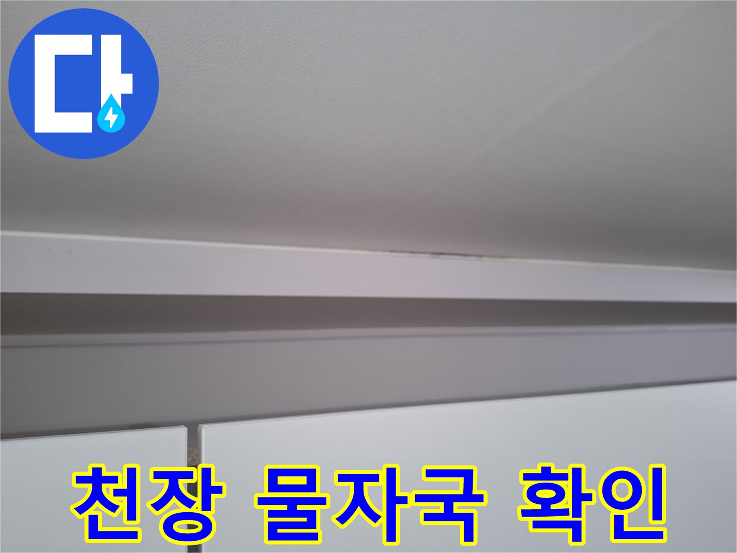 에어gsub 배관 주변-천장 마감재 얼룩 부위
