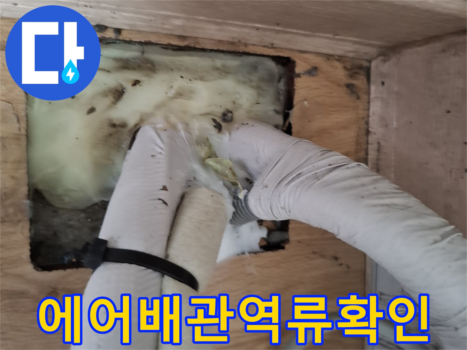 에어컨-매립함-내부-보온재-젖음-및-물고임-현상