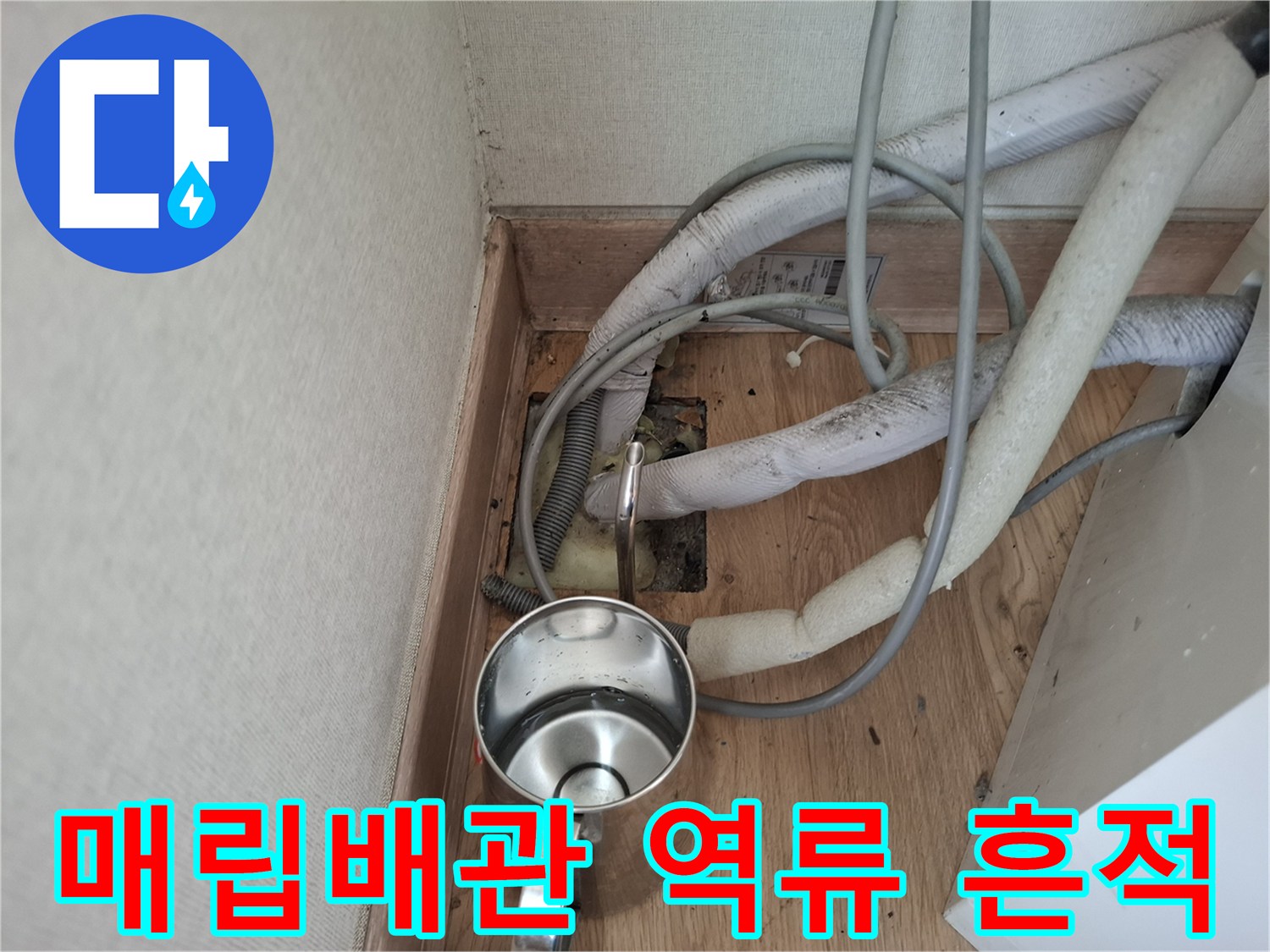 에어컨 매립함 내부의 젖은 보온재와 물 고임 현상