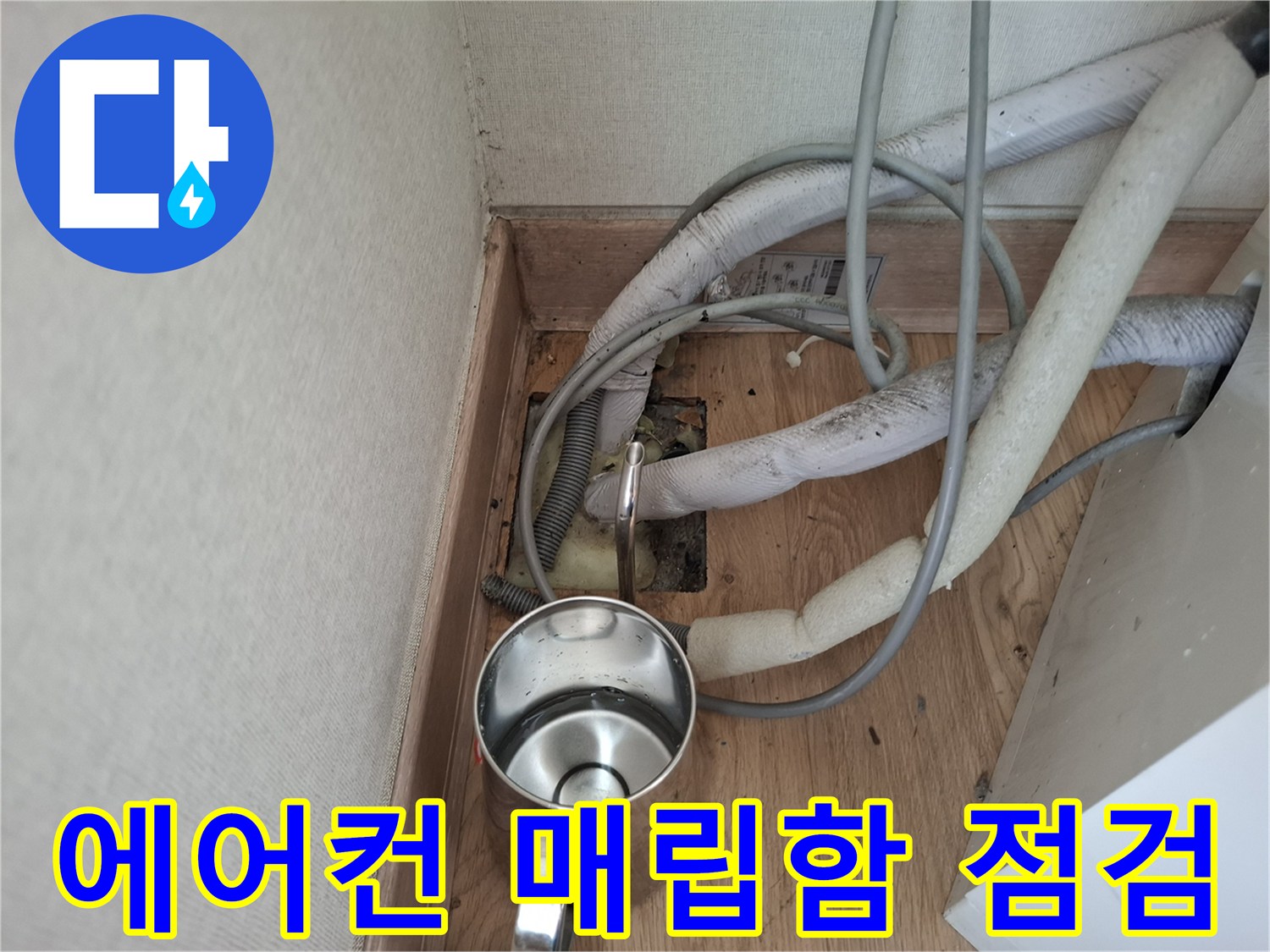 에어컨 배관 주변의 물 고임 및 젖은 상태
