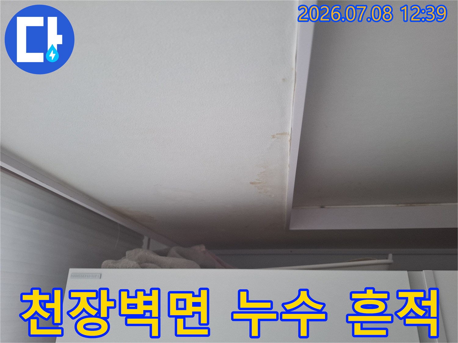 천장 마감재에 생긴 갈색 물자국과 배관 부위의 오염 상태