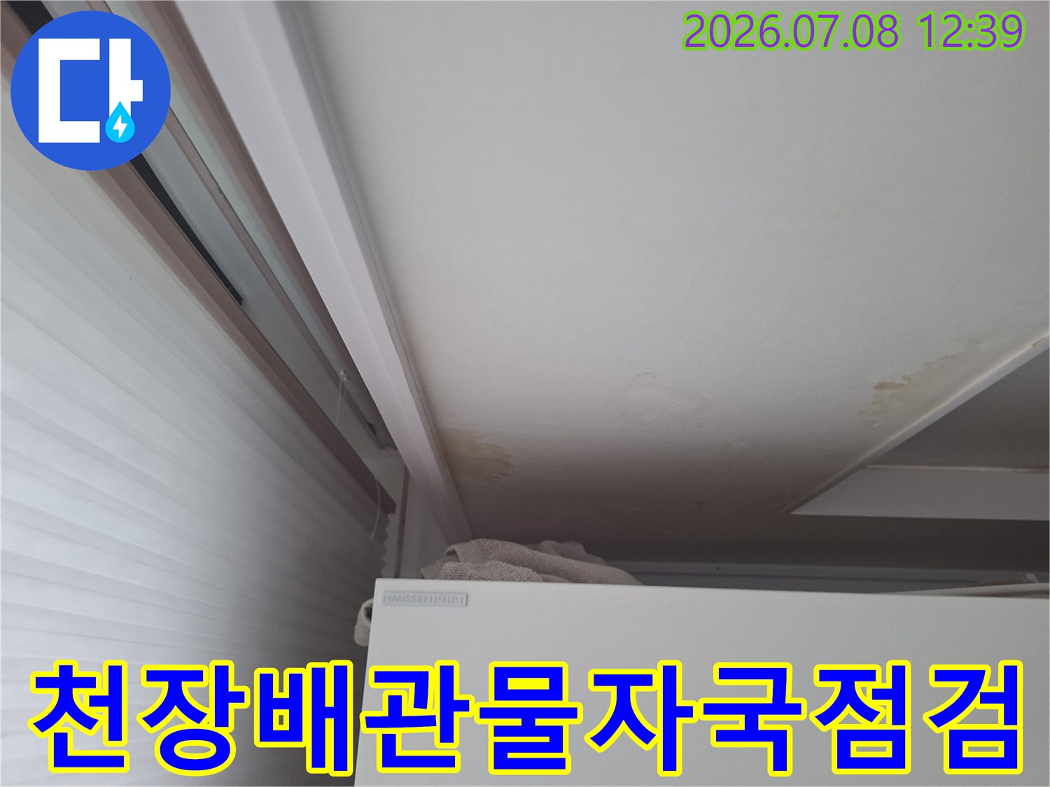 천장면에 발생한 갈색 물자국과 에어컨 매립배관 주변의 습기 상태