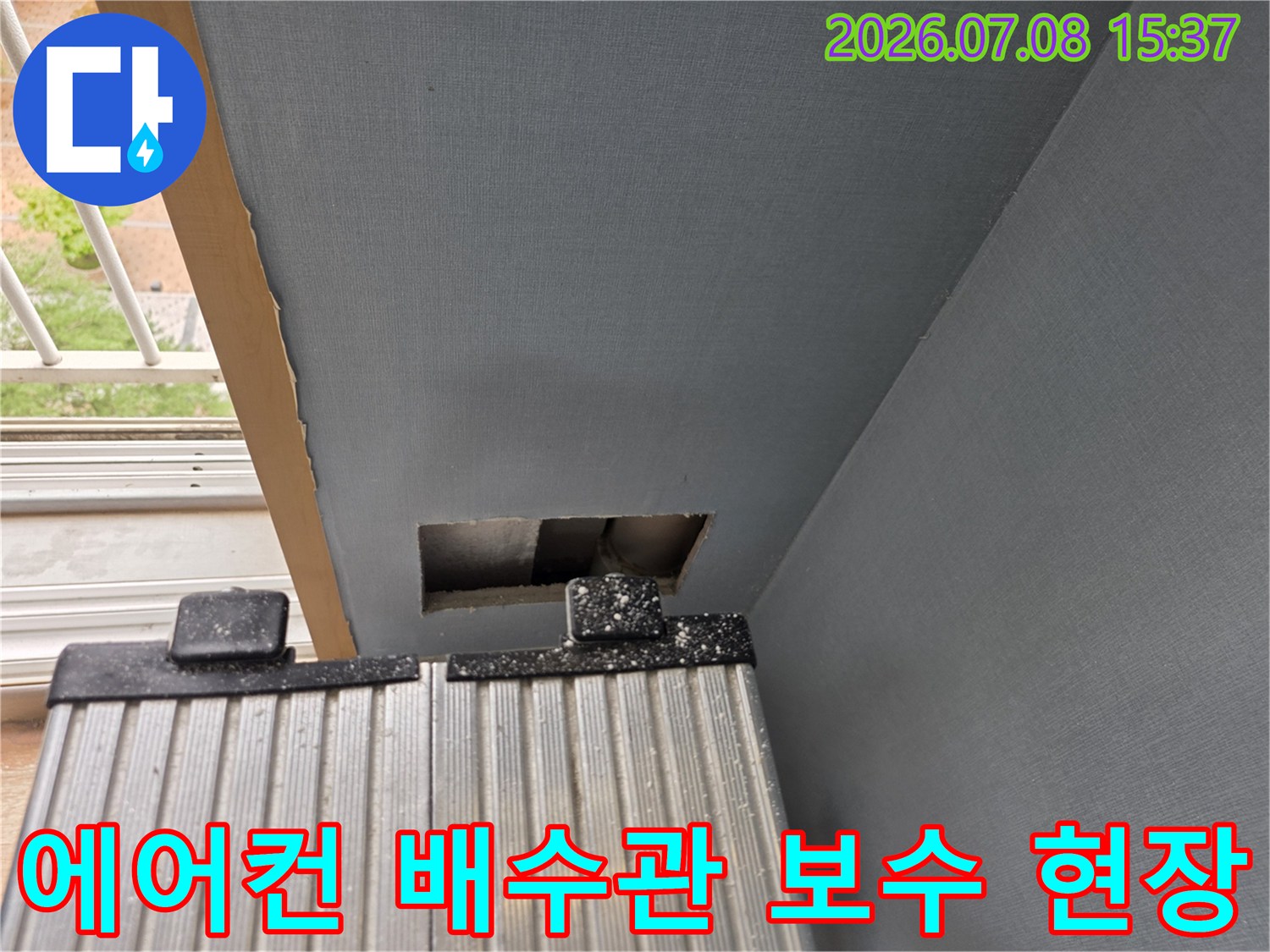 노출된 에어컨 드레인 호스 연결부와 방수 처리 상태