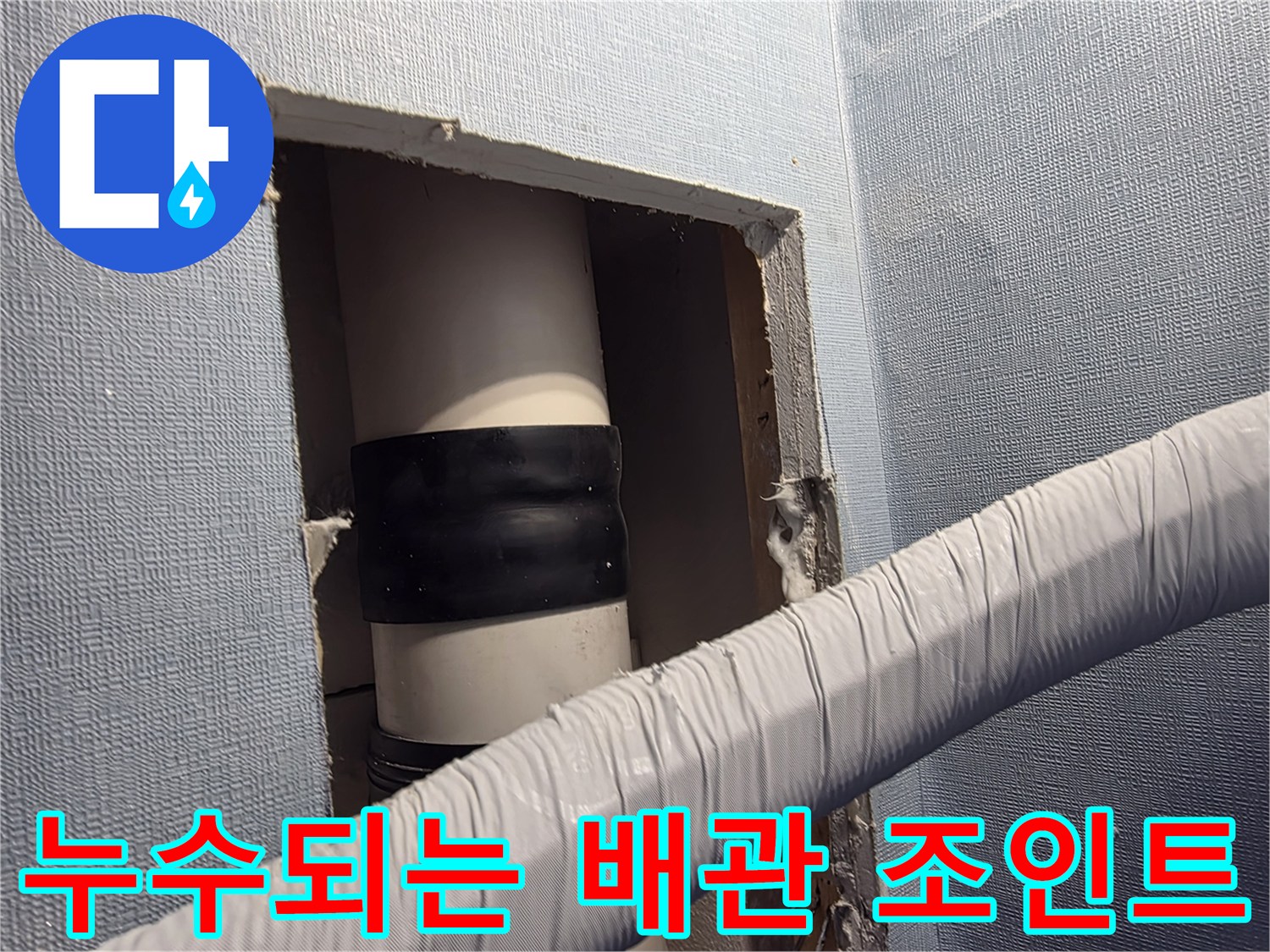 배관 연결 부위의-검은색 밴드 주변 누수 흔적
