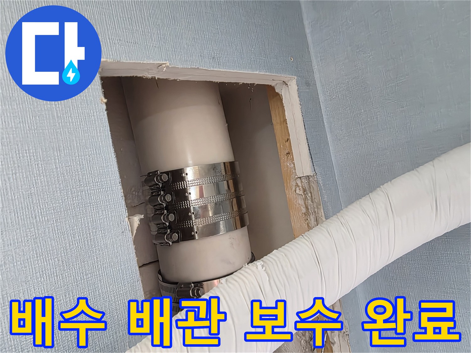 배수 배관 내부-누수 지점을 찾아 밴드로 조여준 작업 상태
