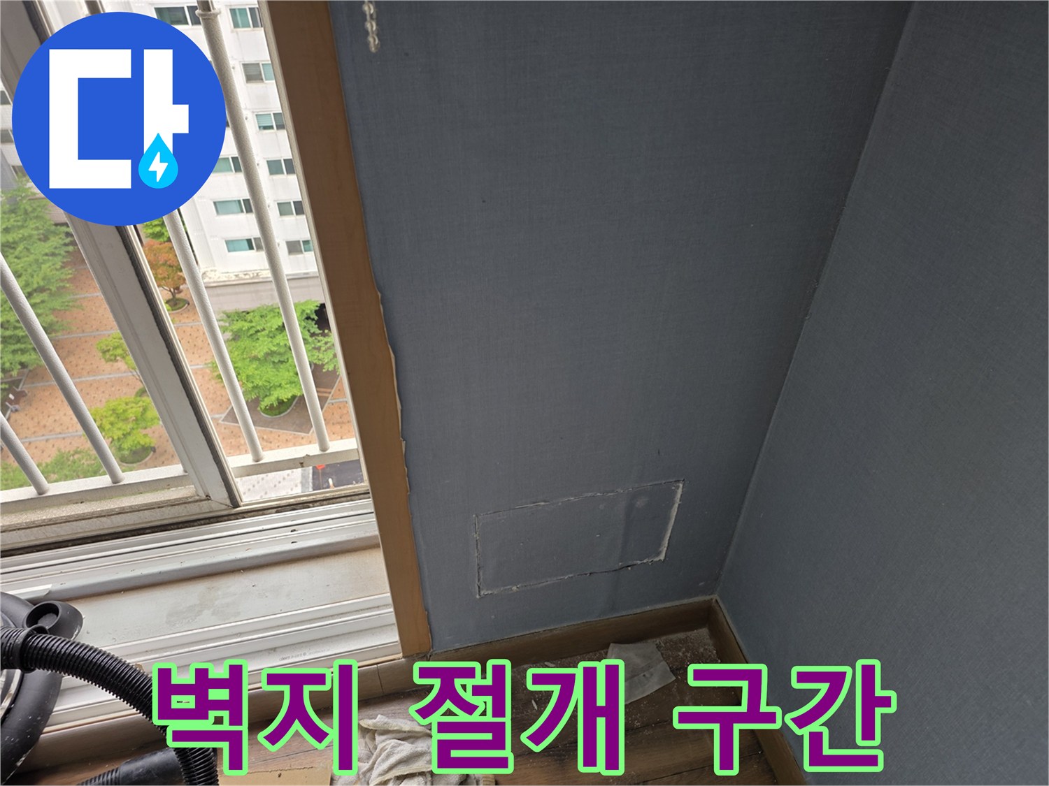 아파트-내부-벽면-누수-확인을-위한-벽지-제거-작업-현장
