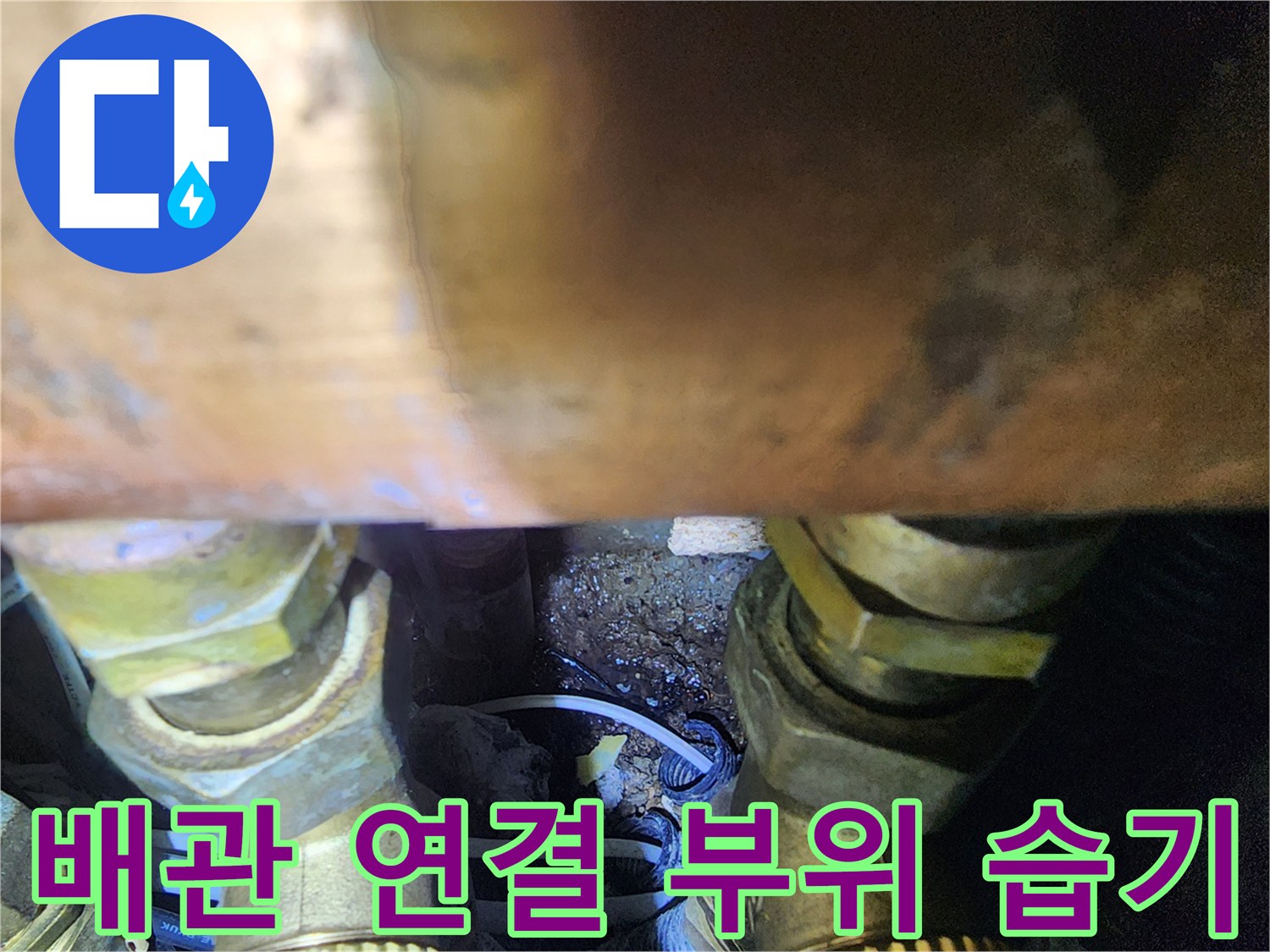 금속-배관-연결-부위-주변의-습한-상태