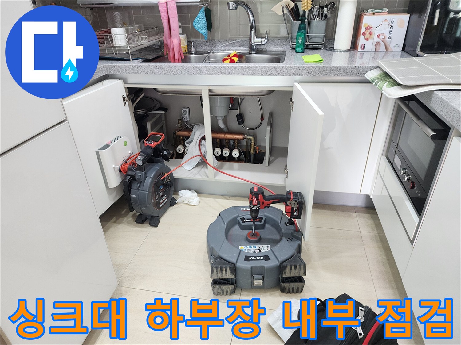 분당-아파트-싱크대-하부장-내부-누수-진단-준비