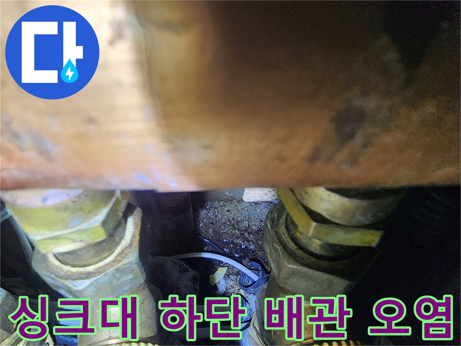 싱크대-하단-배관-연결부-물고임-및-오염