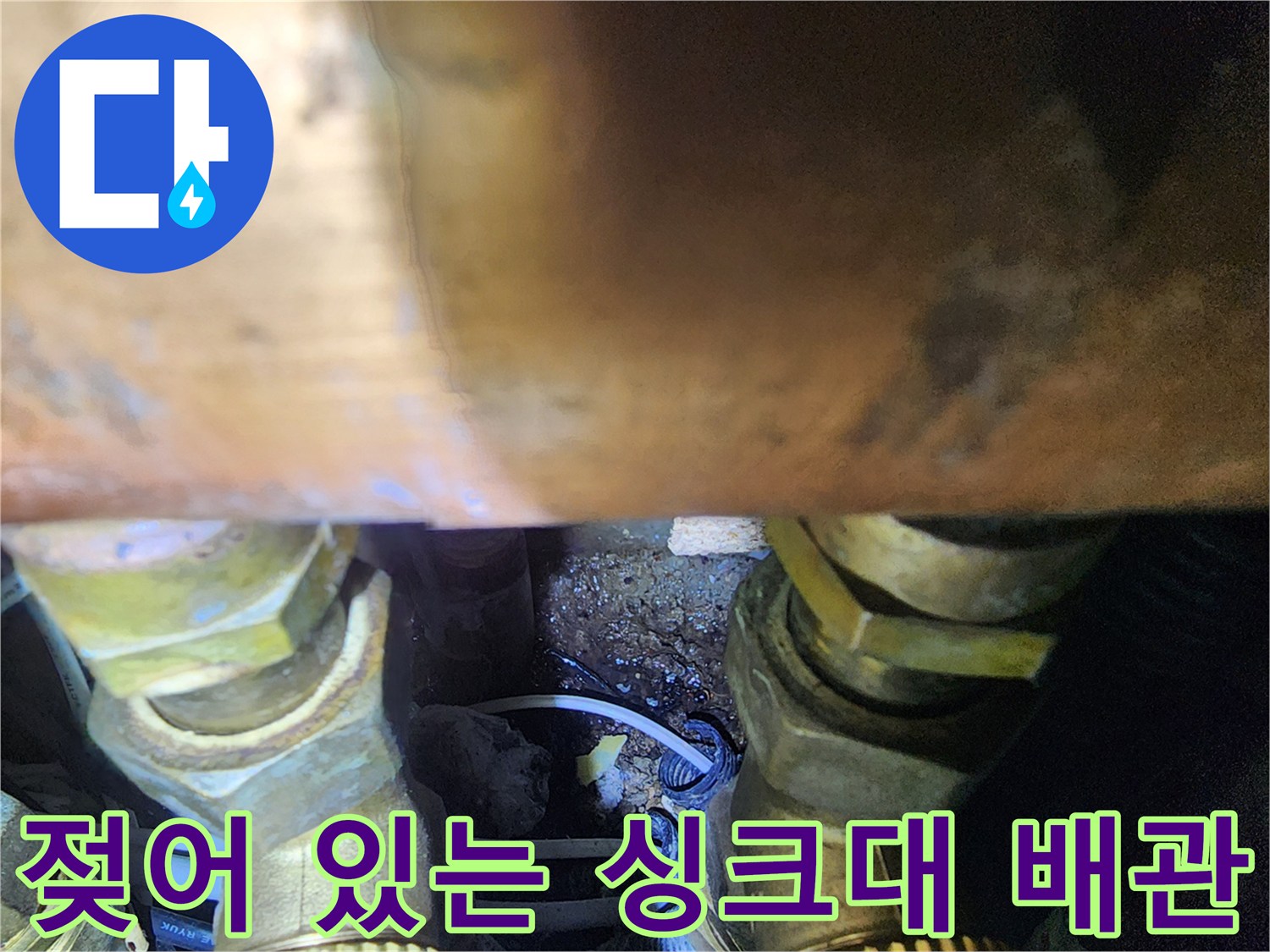 싱크대-하부장-내부-배관-주변-누수-흔적