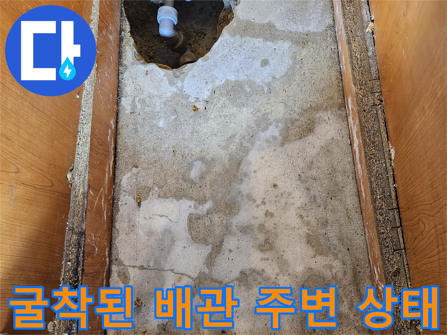 누수-발생-지점의-배관-노출-사진