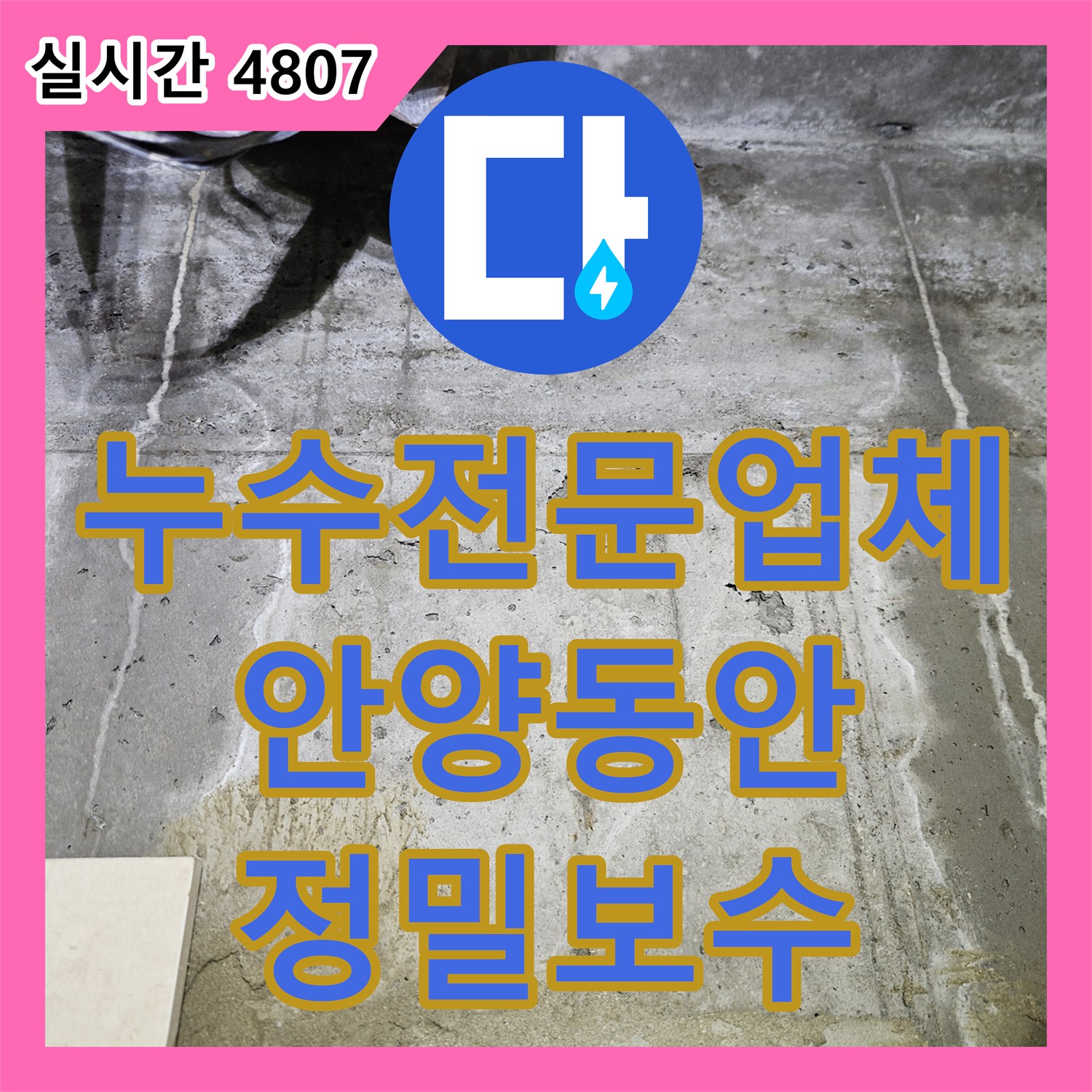 누수전문업체 배관 압력 손실 확인 후 파손 구간 교체 시공한 경기 안양시 동안구