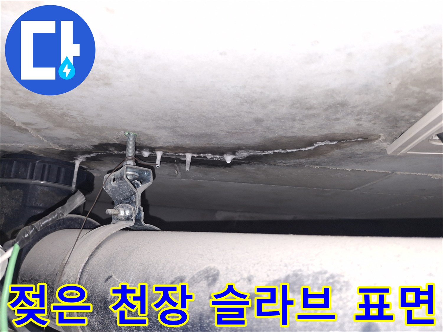 배관-지지대-주변의-축축한-천장-표면상태