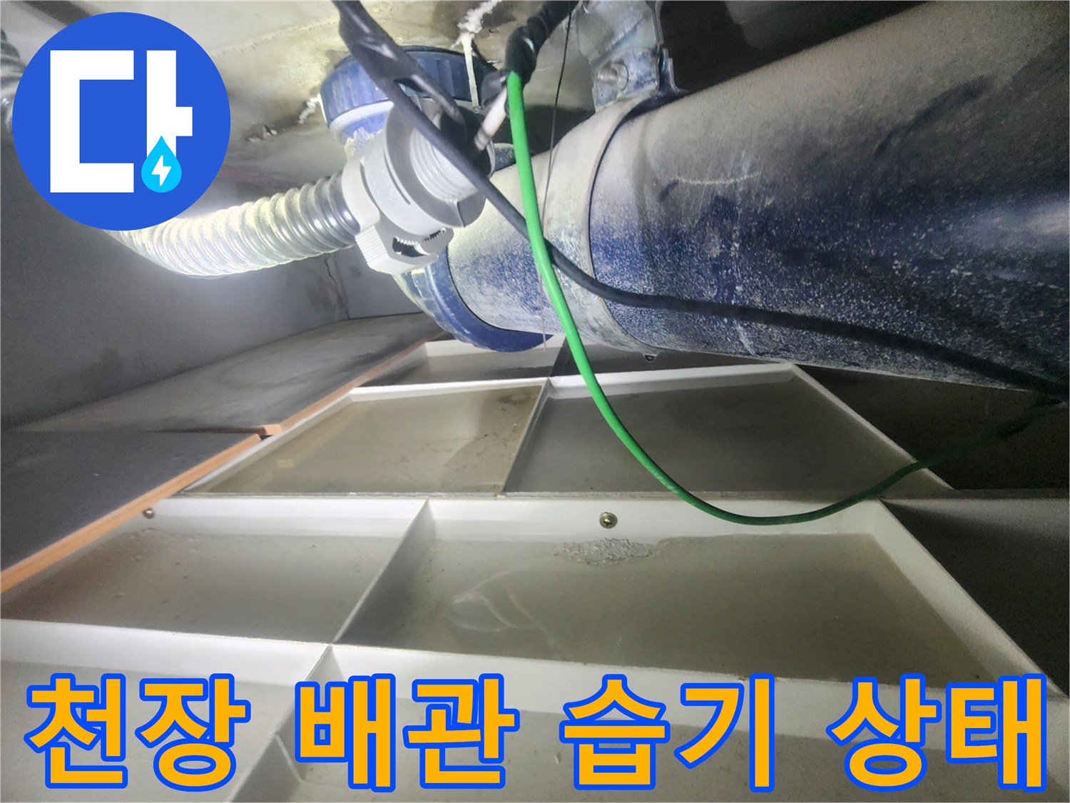 배관 하단부의 습기와 물기가 관찰되는 현장 사진