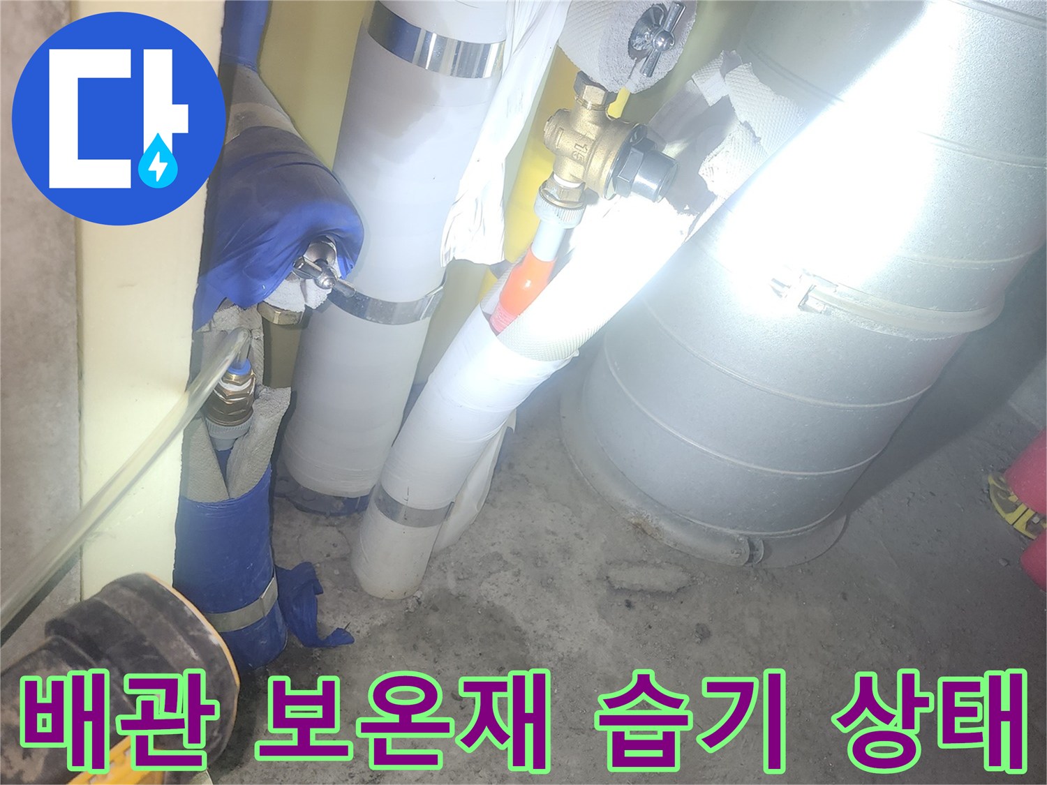 보온재로 감싸진 배관의 젖은 부위 집중 촬영