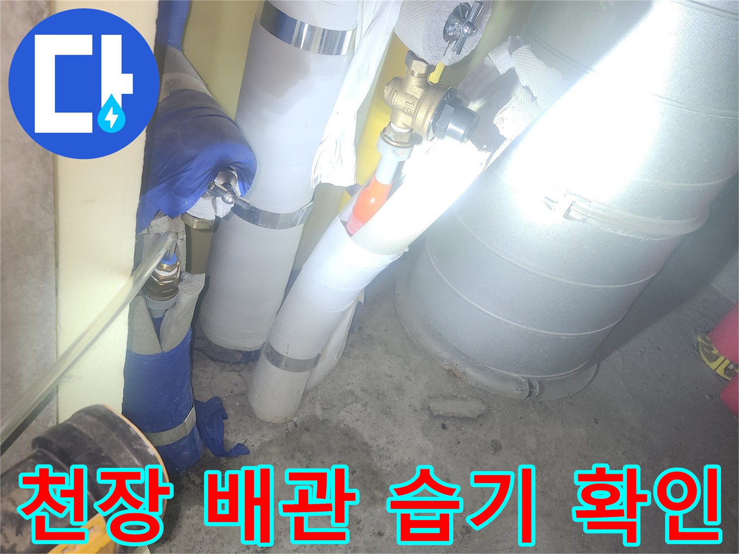 보온재로 마감된 천장 배관 주변의 습윤 상태 점검