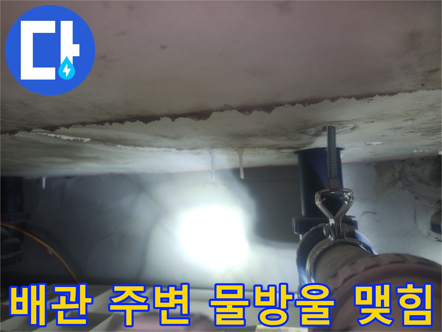 천장 배관 연결 부위-석회와 함께 나타난 누수 증상