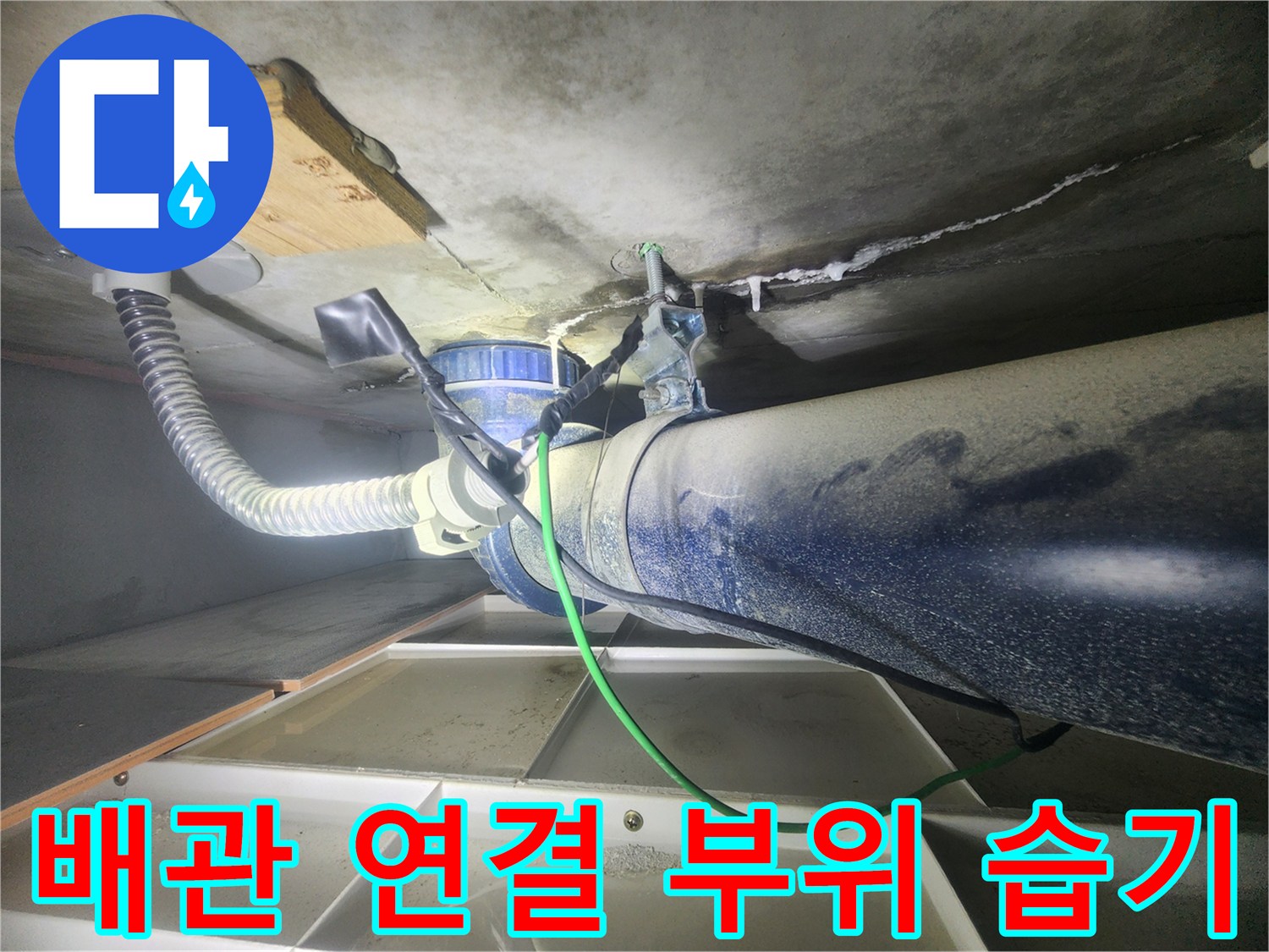 천장-배관-연결부-및-슬라브-습기-상태-확인