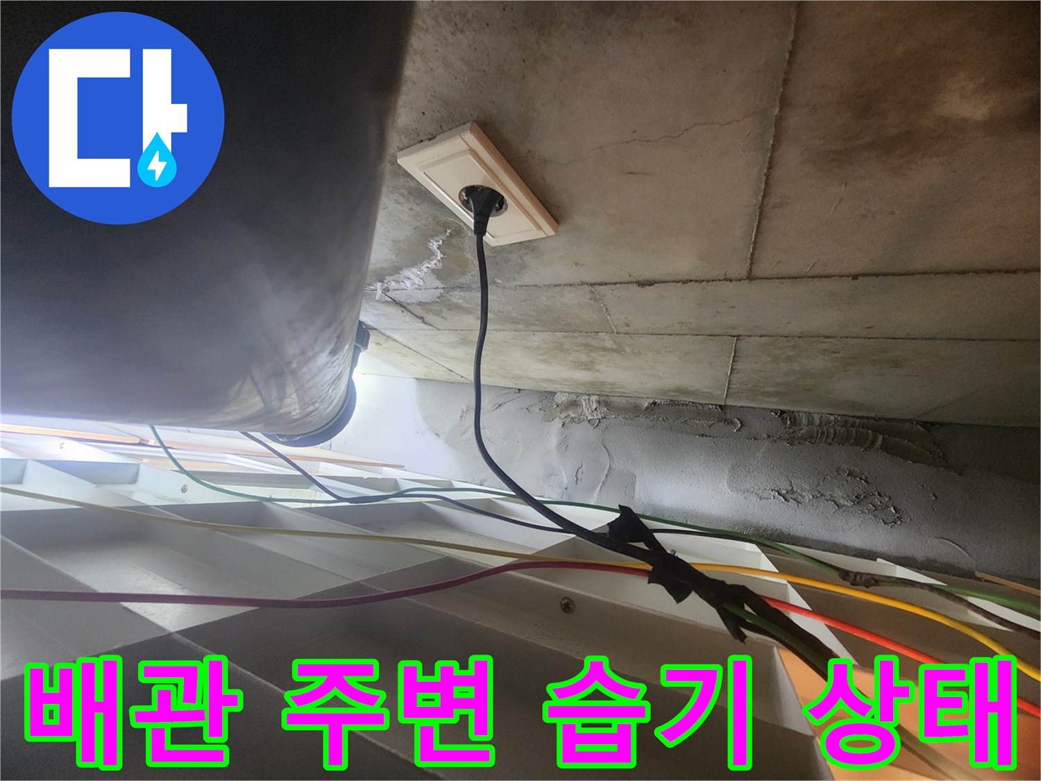 천장-슬라브-배관-연결부-물기-및-습기-확인