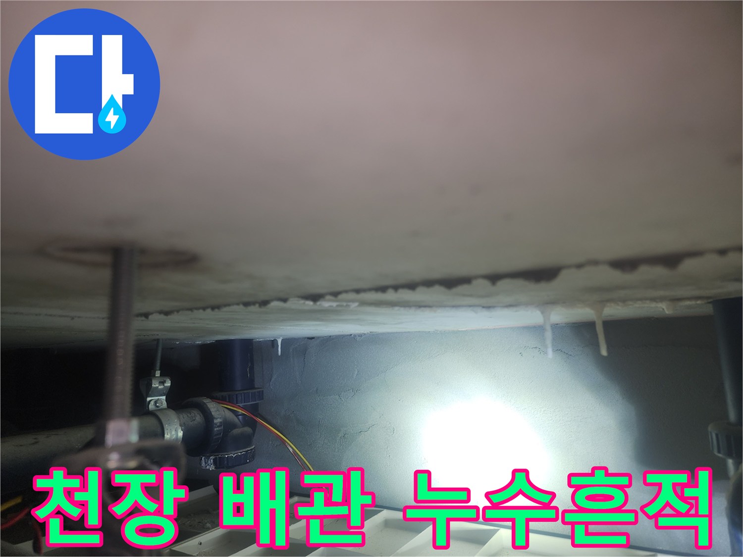 화장실-천장-슬라브-주변의-석회물맺힘-현상