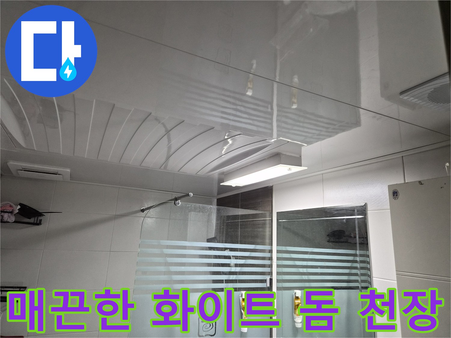 새로 설치된-밝은 욕실 조명과 천장