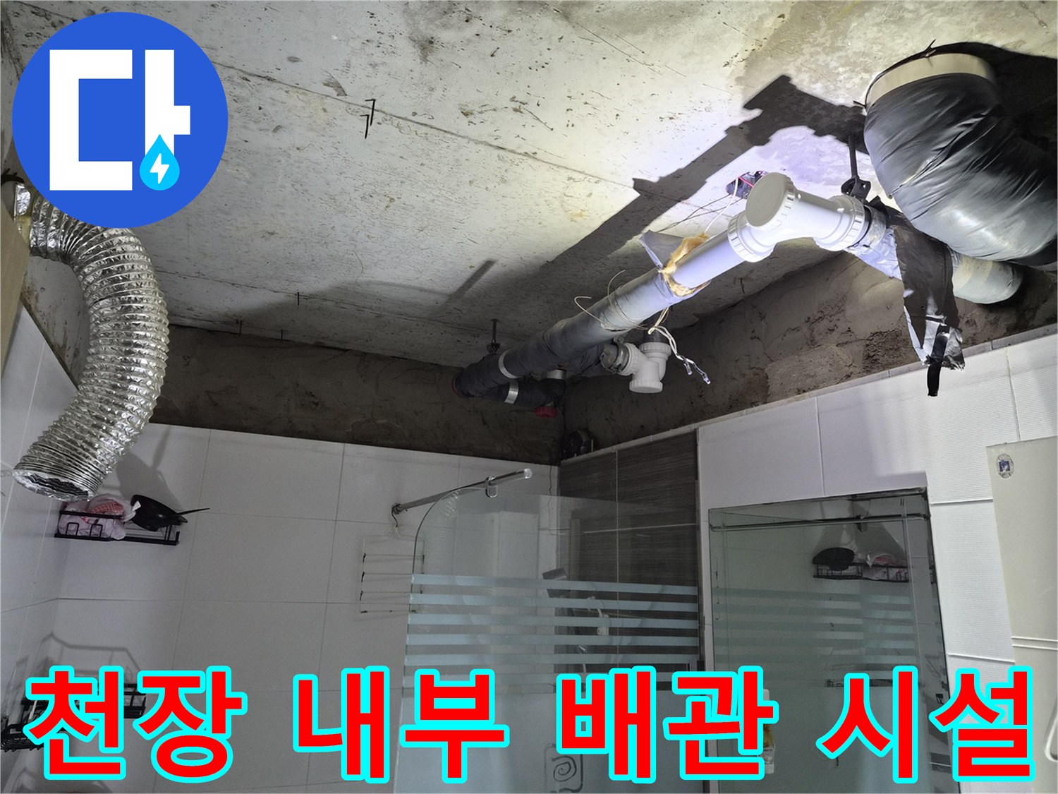콘크리트 천장에-연결된 화장실 환기 및 배관 설비