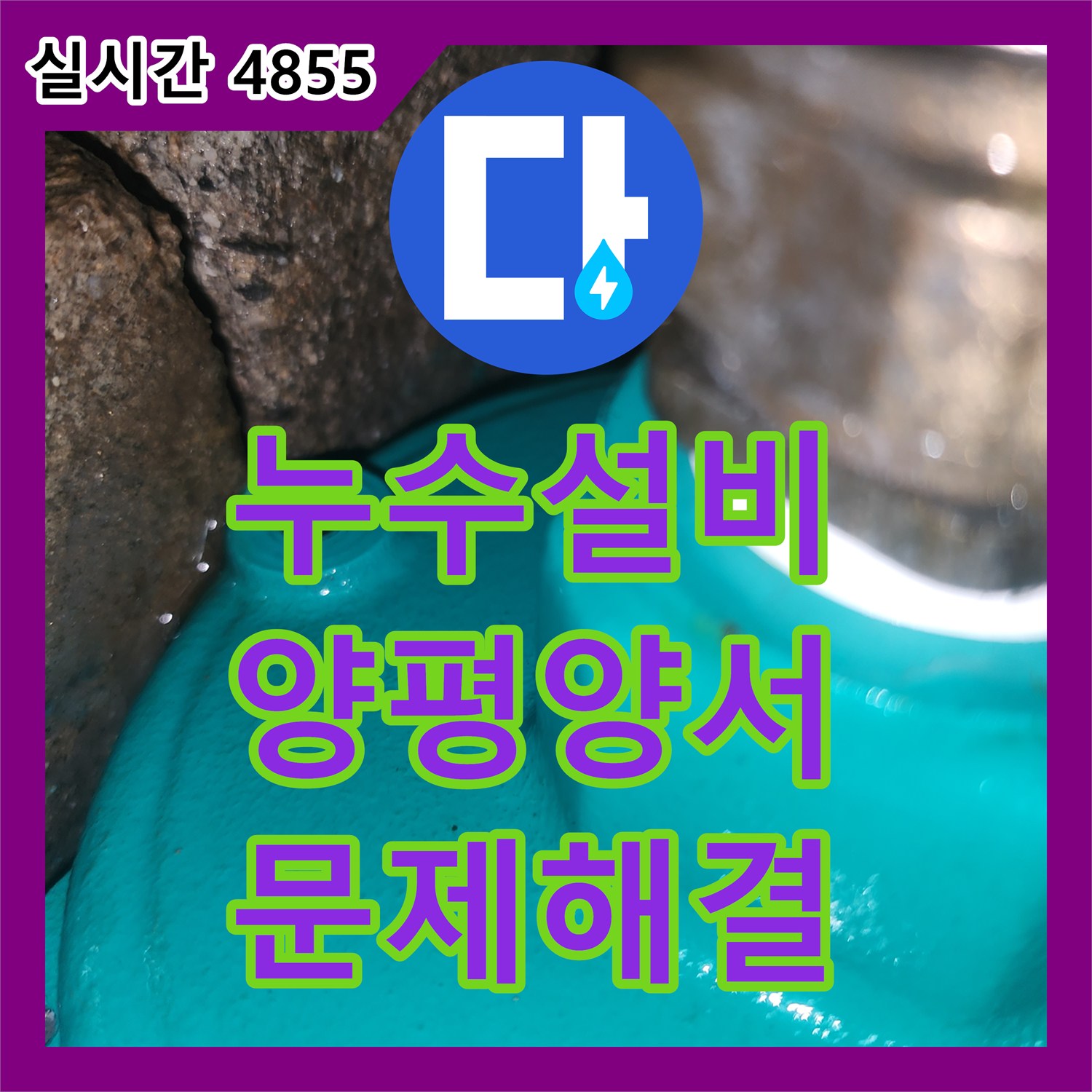 누수설비 지하수 모터 과다 작동을 유발한 보일러실 순환 펌프 누수 해결 사례 경기 양평군 양서면