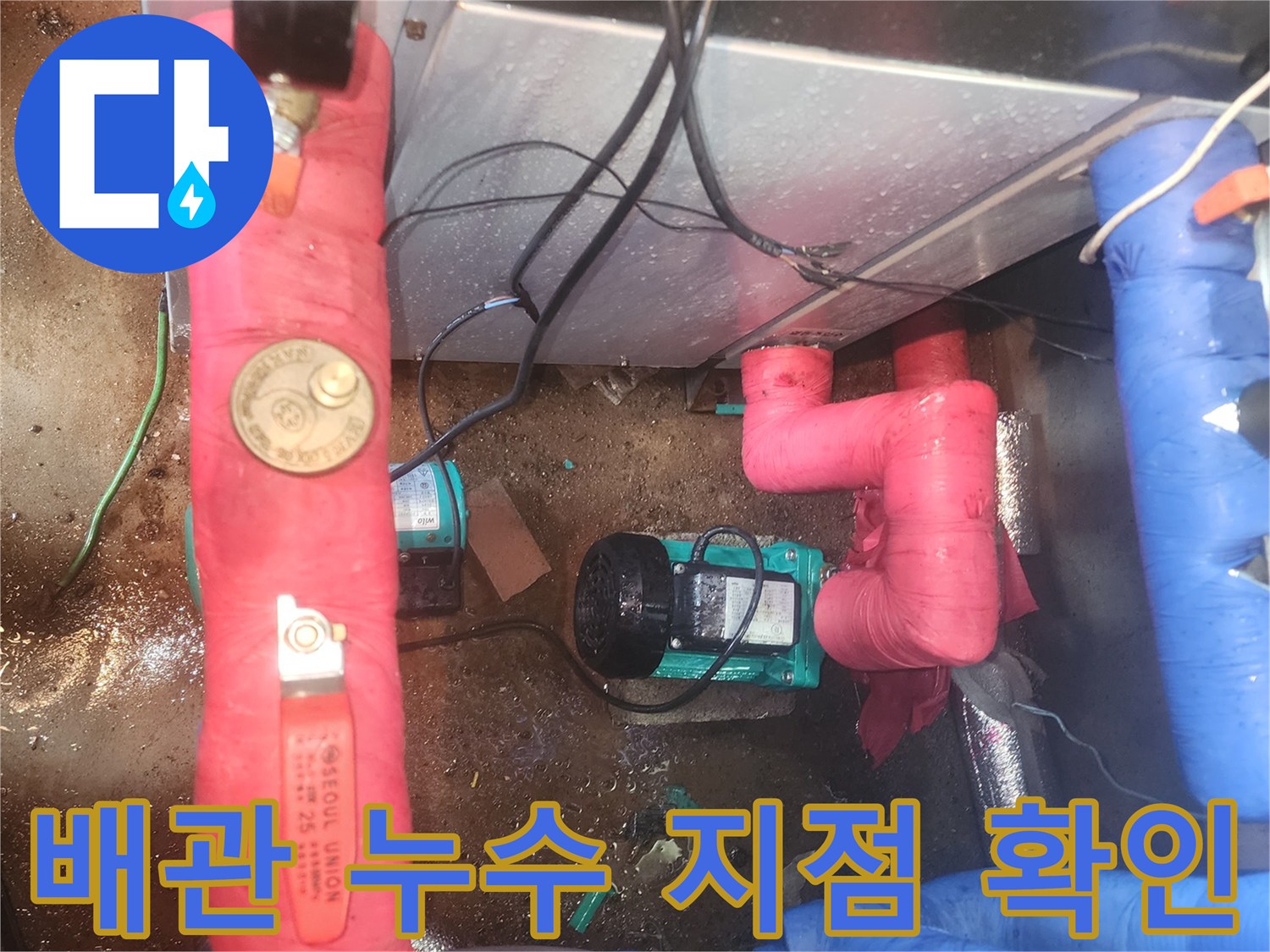 보온재로 감싸진-배관 사이의 물샘 흔적 촬영