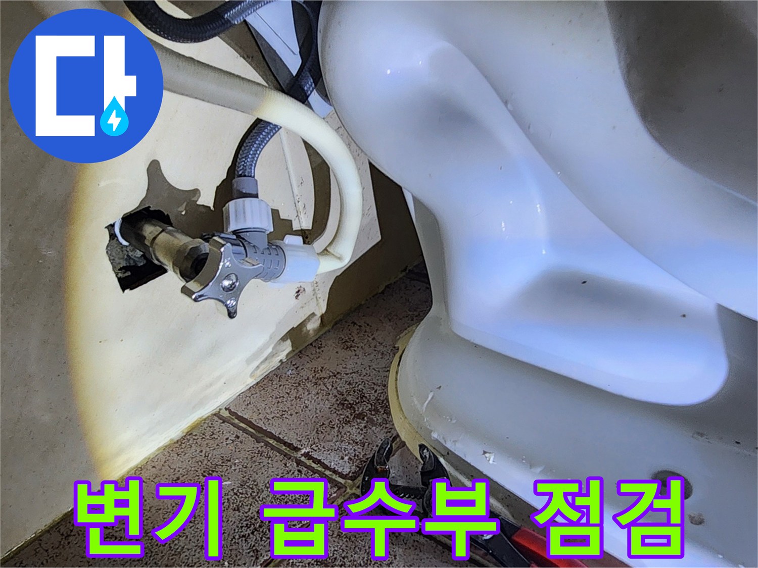 변기 하단 부위-새 앵글밸브와 연결된 급수 호스 상태