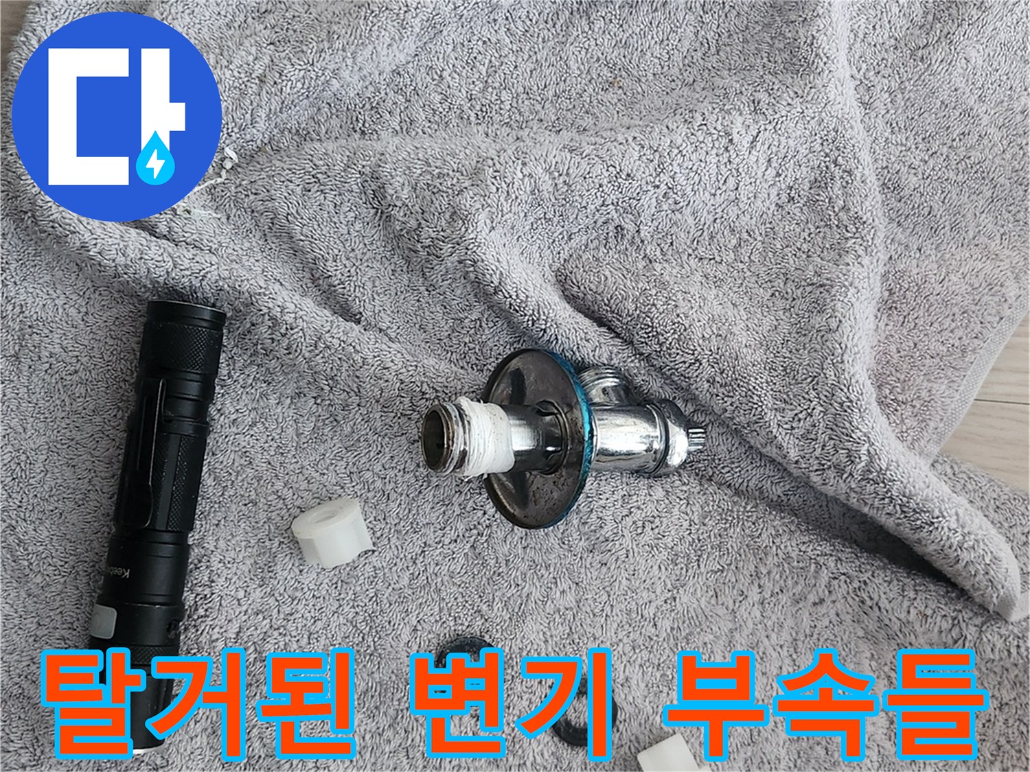 분해된 앵글밸브와 고무 패킹 및 변기 내부 부품