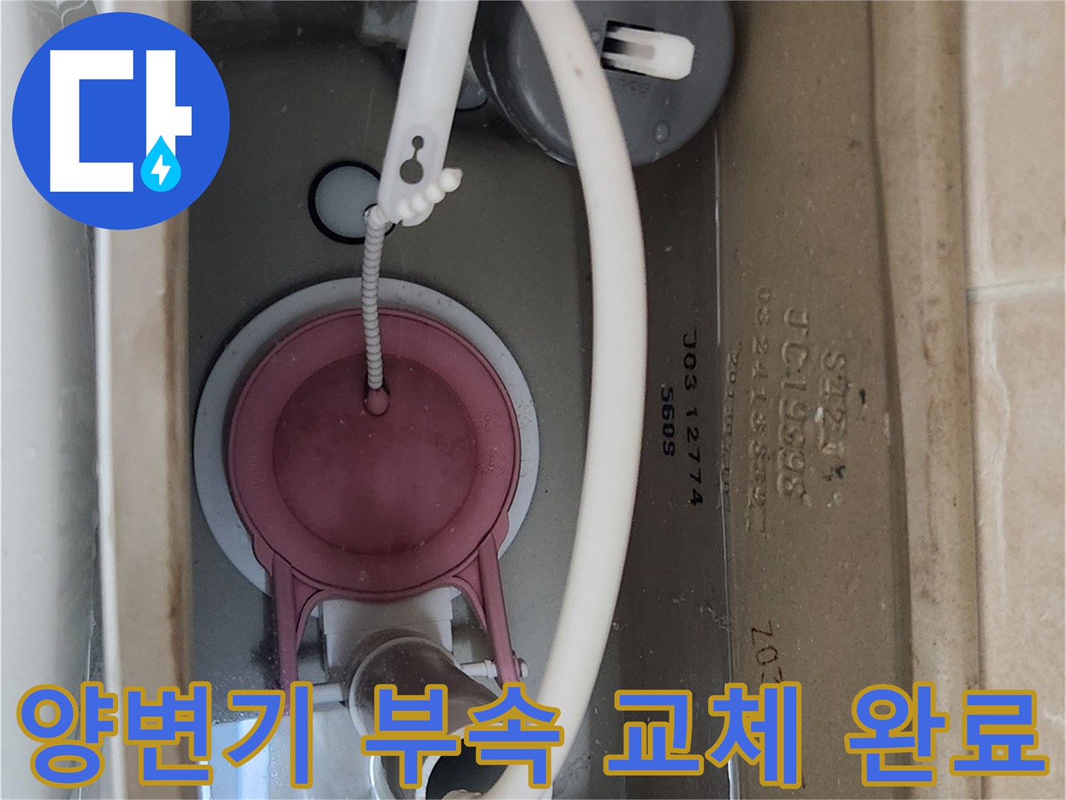 새로 설치된-변기 수조 내부 부속품 구성