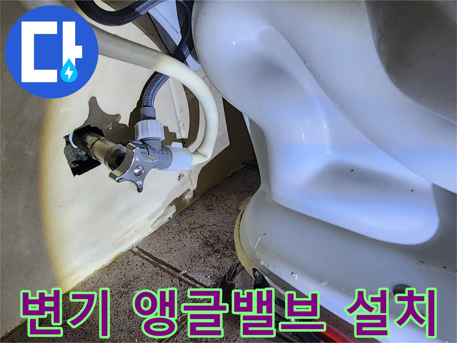 설비 작업-새로 설치된 앵글밸브와 흰색 급수 호스
