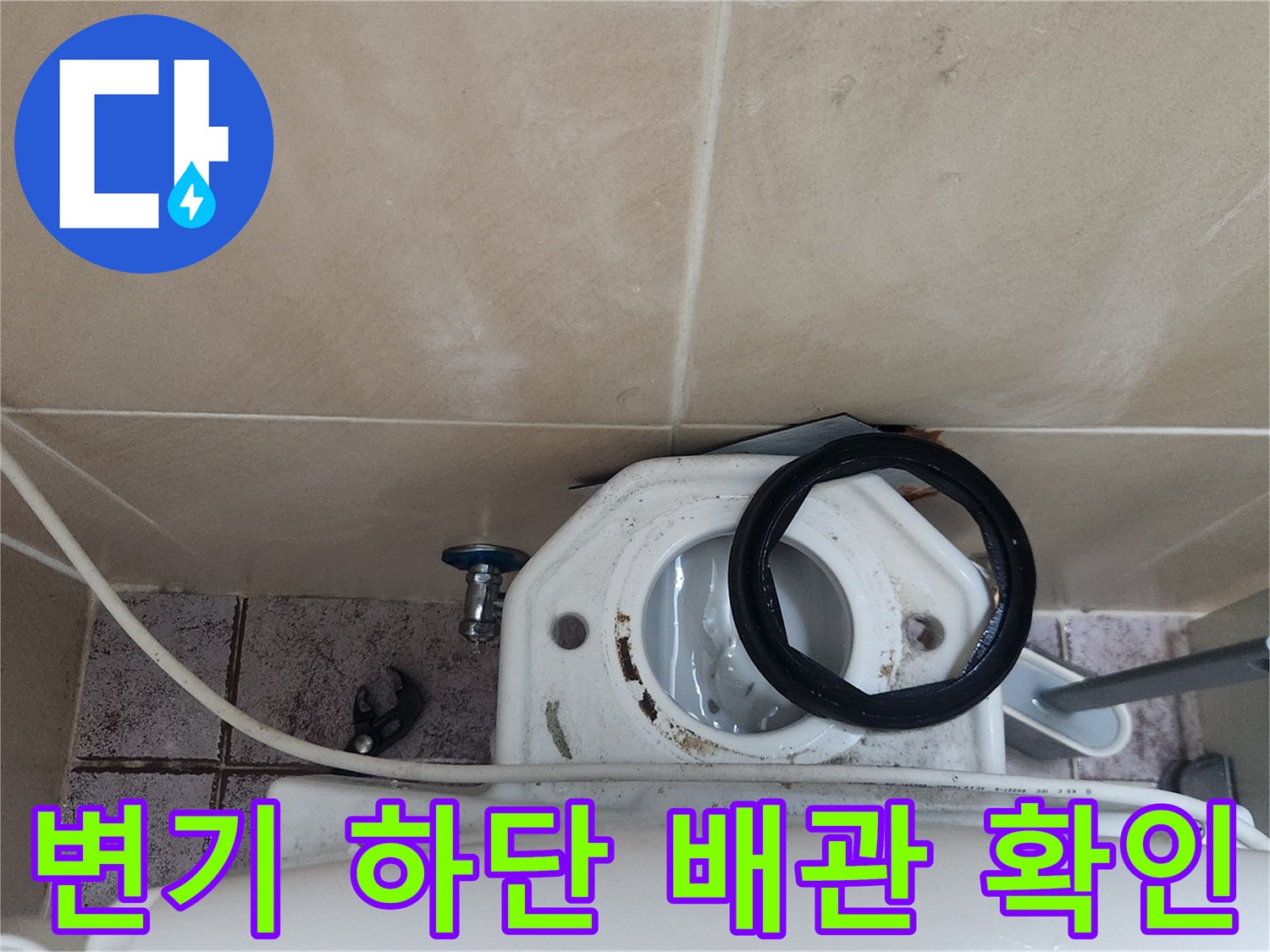 양변기-하단부의-연결-배관과-고무패킹-상태입니다