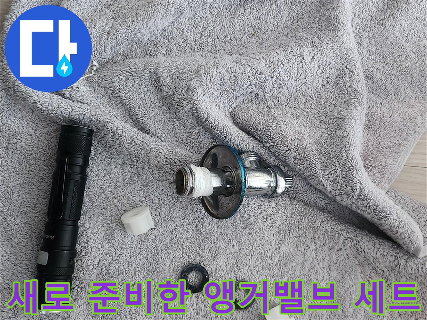 작업대에 놓인 변기용 앵글밸브와 고무 와셔 부속