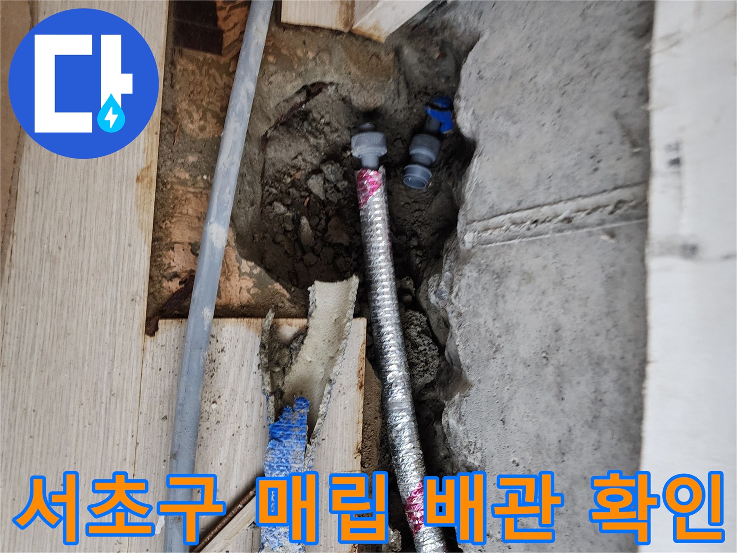 서초구 빌라 내부-매립된 은색 주름관과 파형관 상태 점검