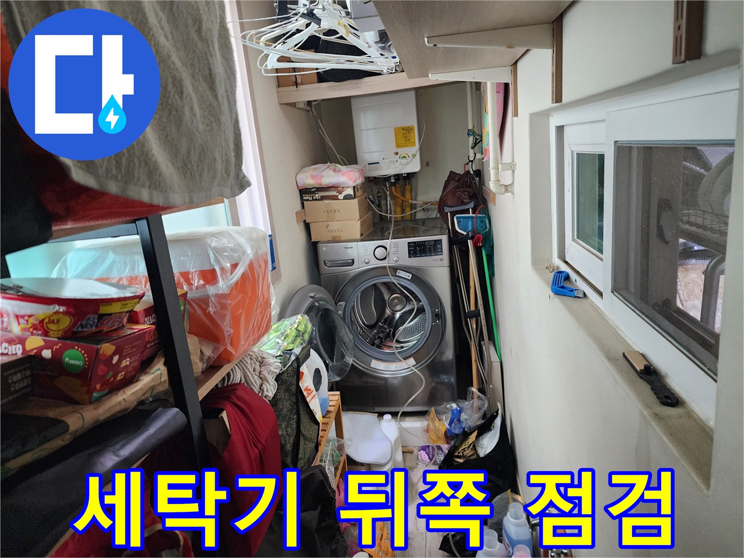 서초구 세탁실-노출된 수도 배관의 상태 확인 과정