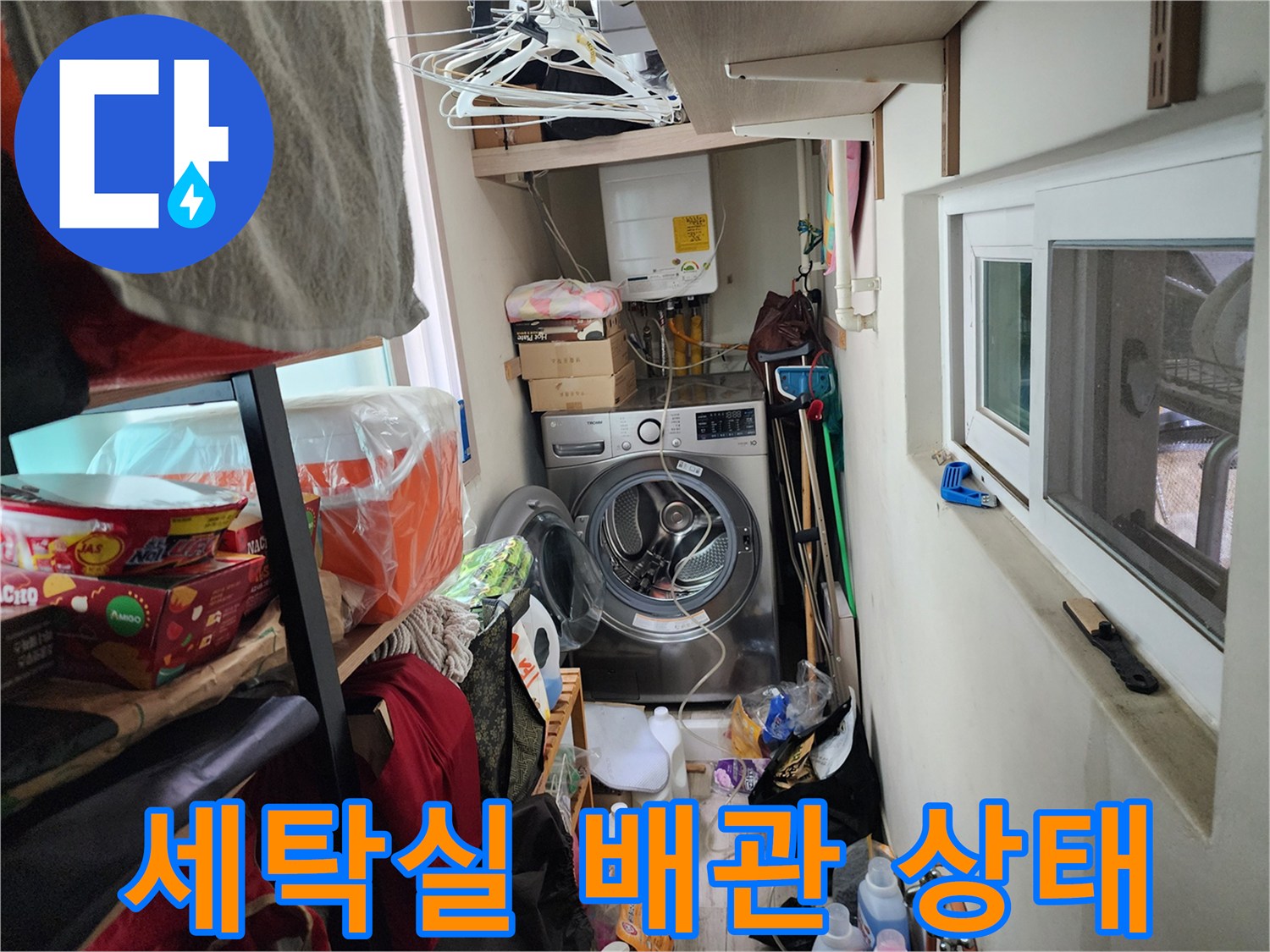 서초구 세탁실-베란다 배관 점검 중인 모습