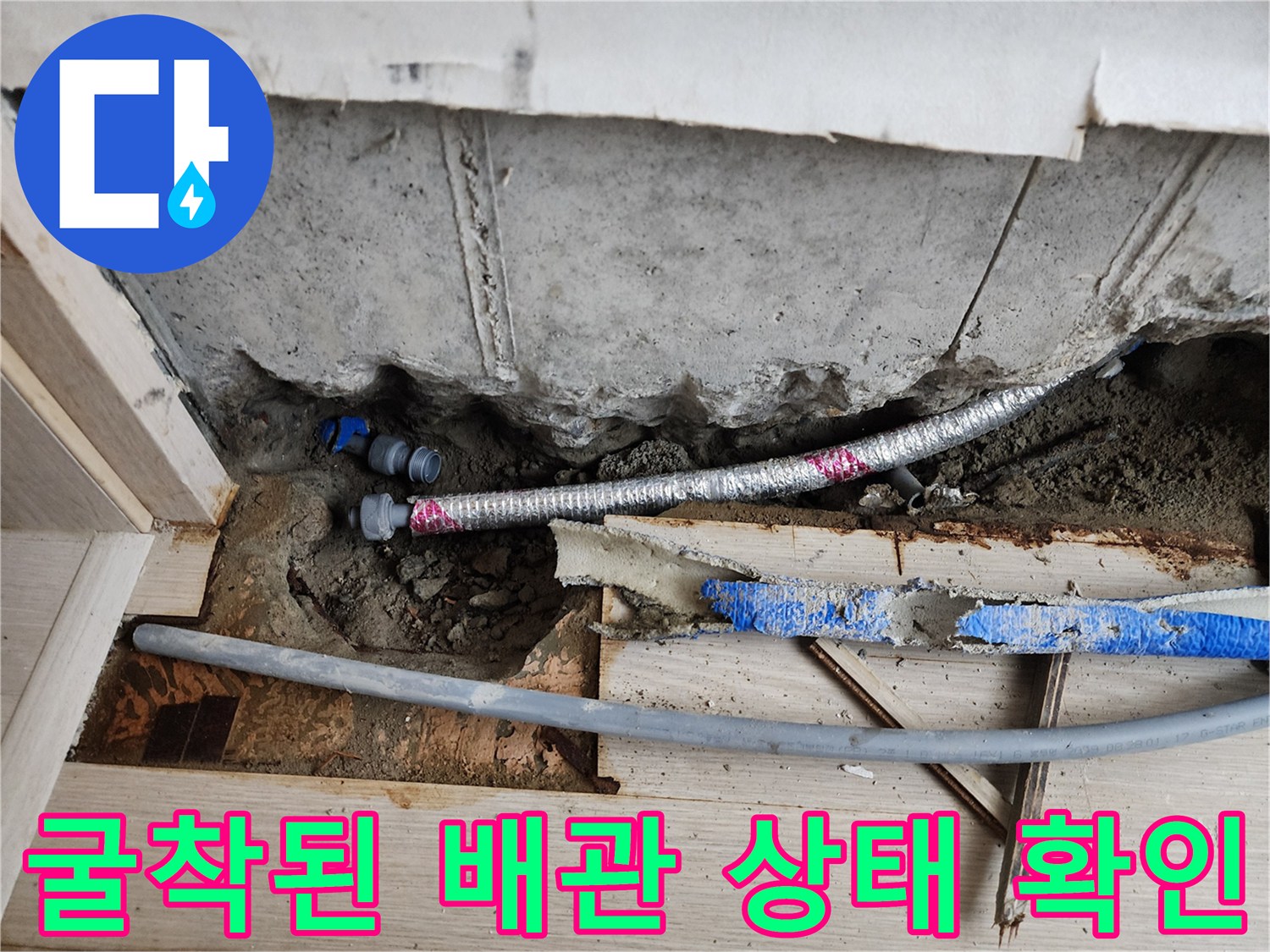 서초동 현장-드러난 은색 주름관과 파란색 관의 누수 여부 점검