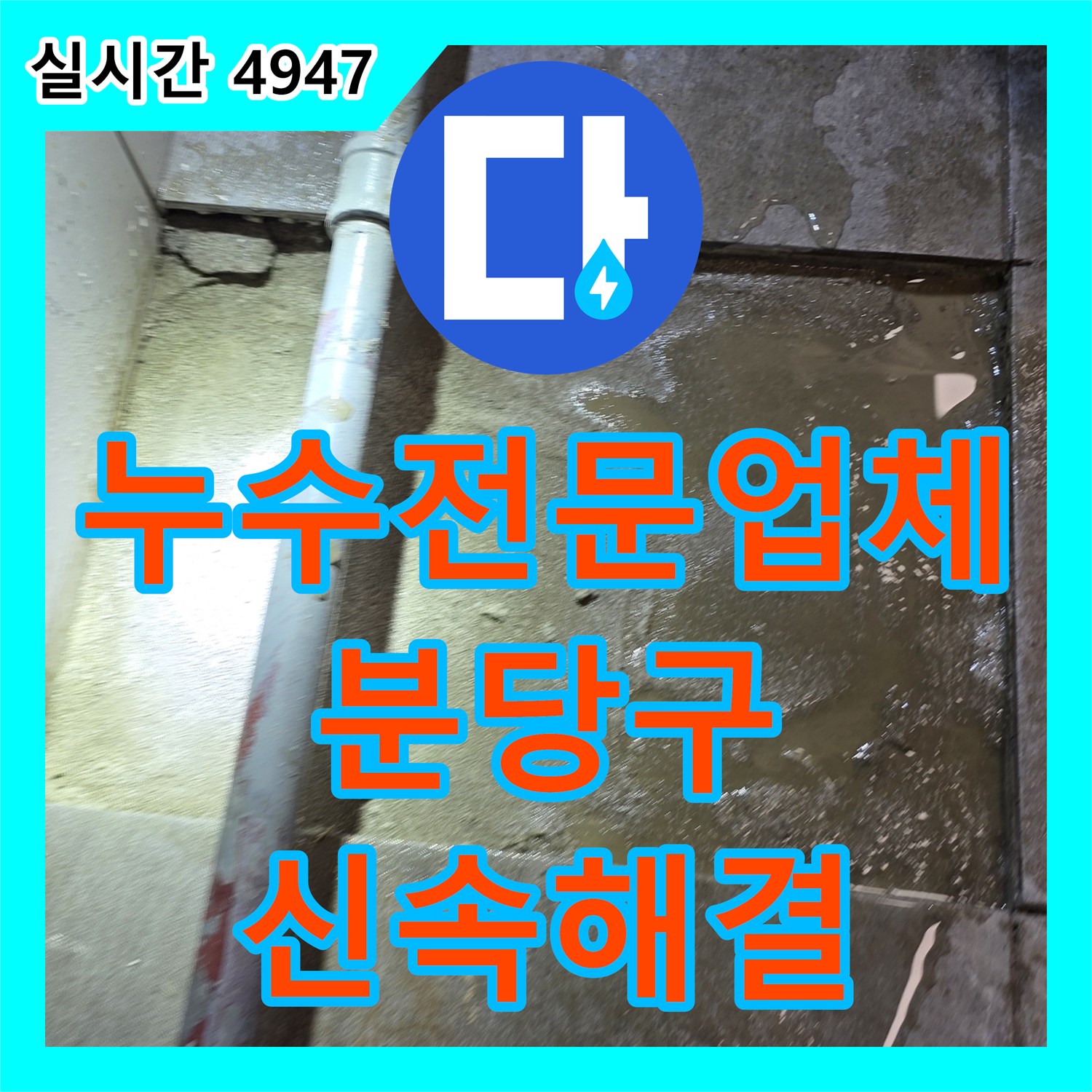누수전문업체 노하우로 성남시 분당구 판교역로 식당의 주방 배관 파손 및 누수를 완벽하게 처리