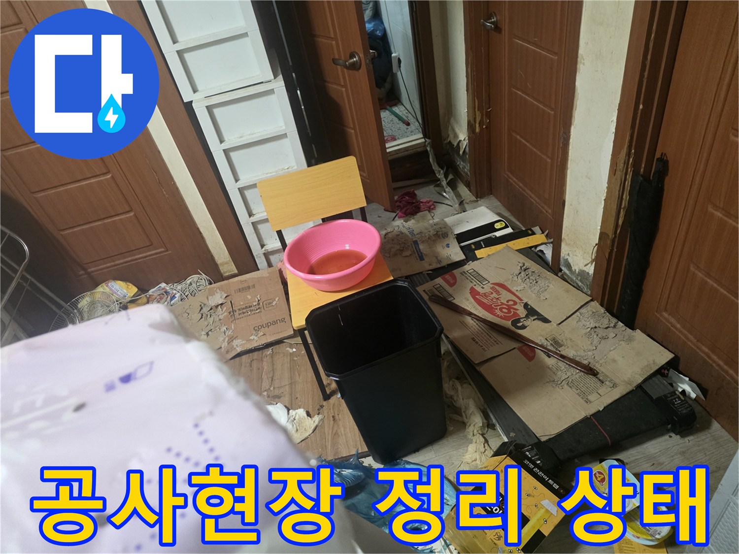 누수 공사 후 현장의 폐기물과 장비가 정리된 모습입니다.