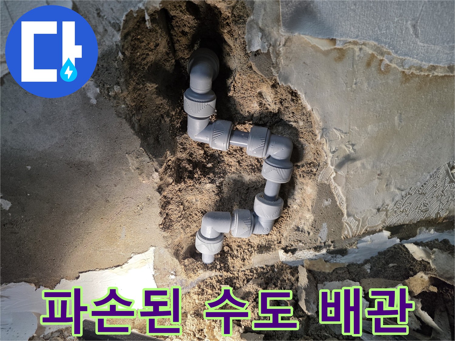 누수 지점 노출-균열이 발생한 배관 연결 부위