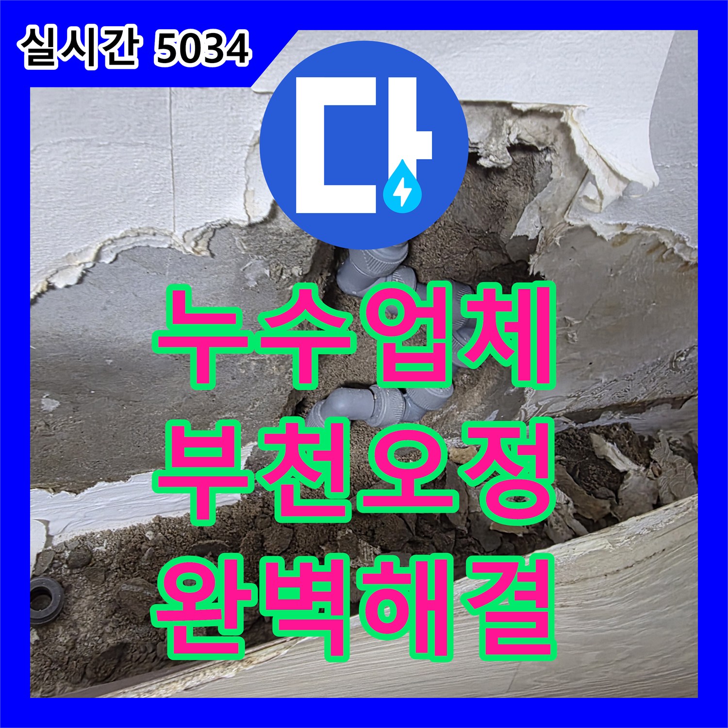 누수업체 방 벽면에서 아래층 거실 천장까지 이어진 누수를 배관 교체로 해결한 경기 부천시 오정구