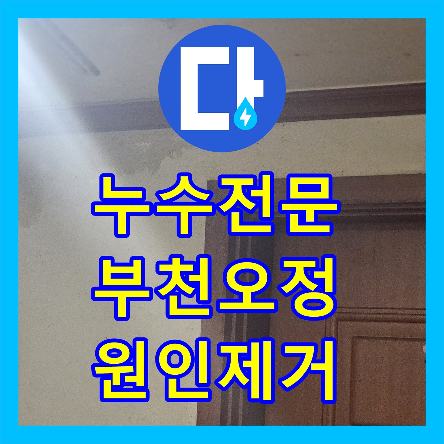 누수전문 부천시 오정구 화장실 인접 벽면 배관 누수 지점 정밀 탐지와 보수