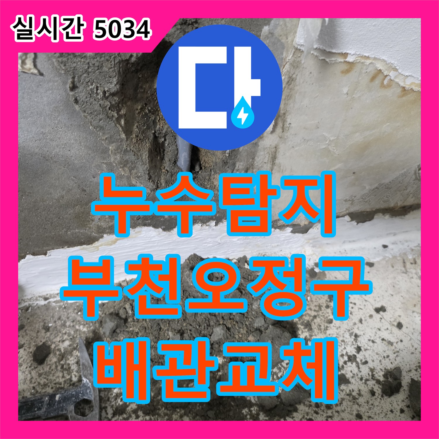누수탐지 방 벽면 누수가 아래층 거실 천장까지 피해를 준 상황을 정밀 진단하여 수선한 부천시 오정구 사례