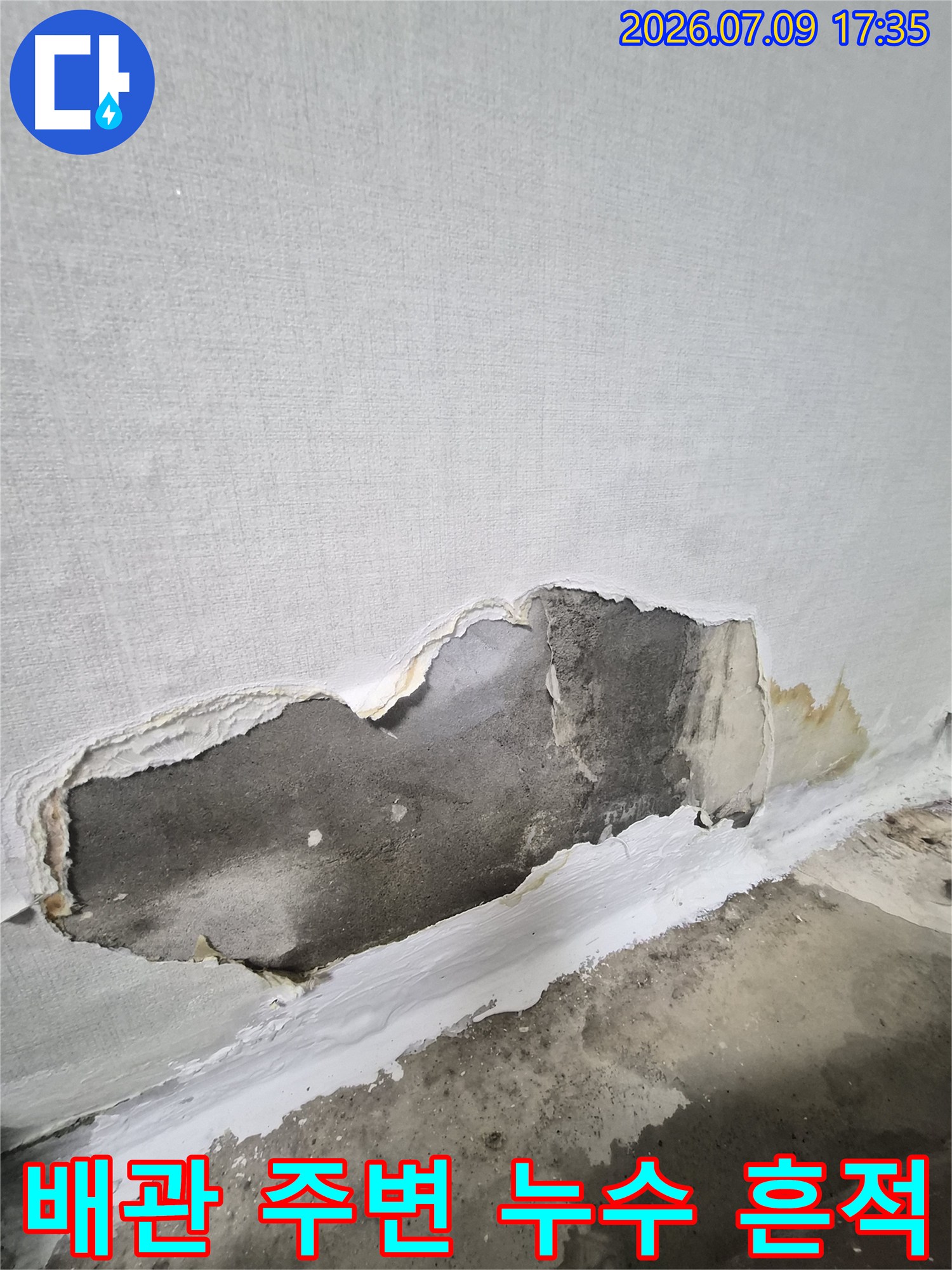 마감재 제거 후 노출된 벽면과 배관 주변의 습기 상태