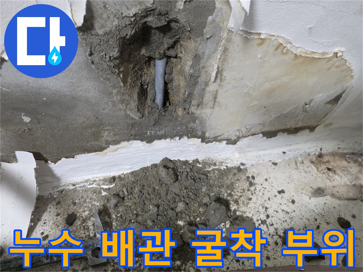 벽면 내부 시멘트를 제거하여 드러난 누수 지점의 배관