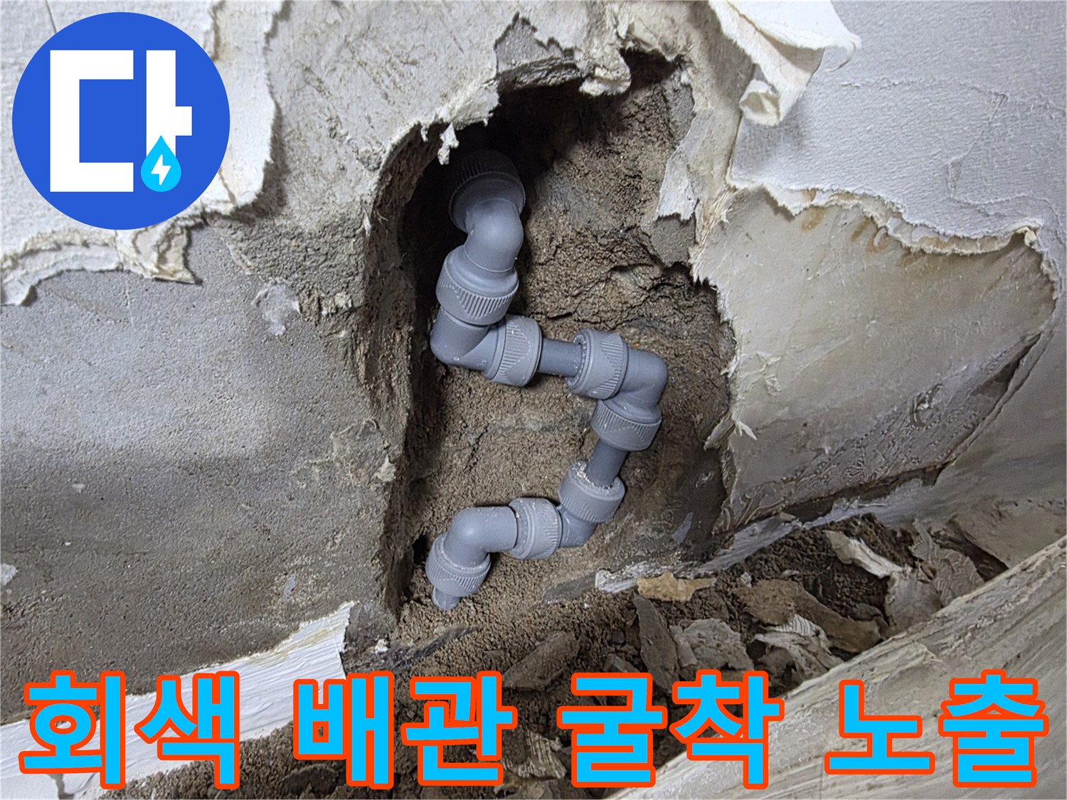 벽체 파쇄 후 발견된-누수 유발 배관-상태 확인