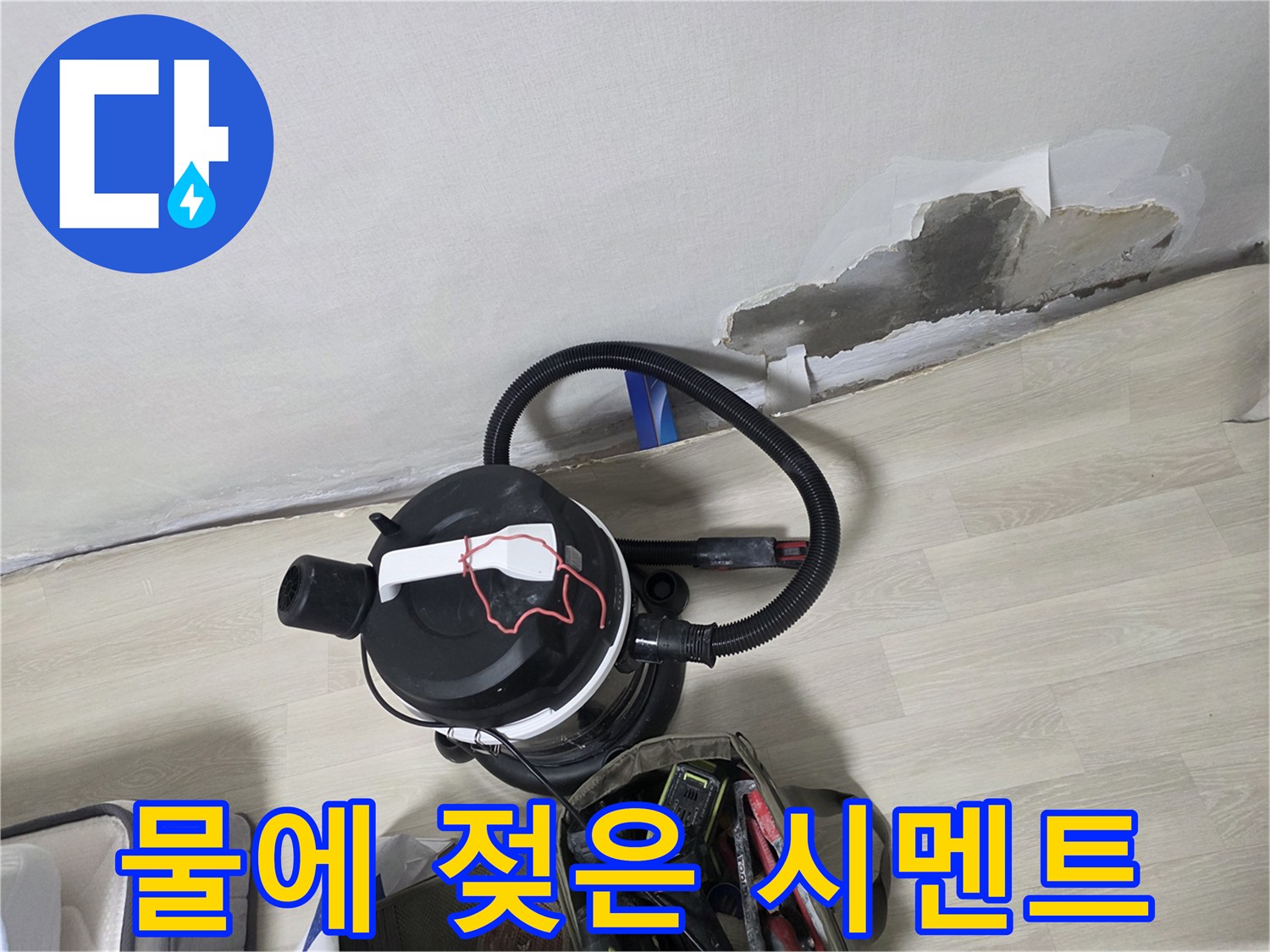 습기를 머금고 노출된 벽면-배관 확인 중